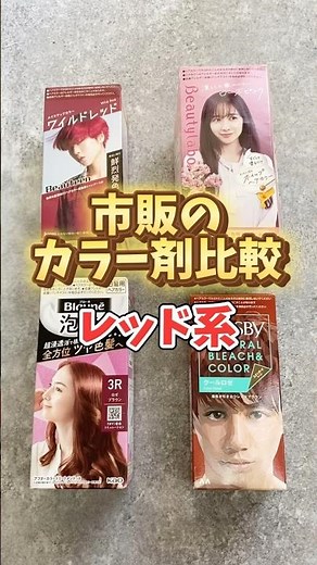 市販のカラー剤比較❣️レッド系
