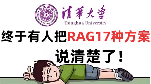 【RAG教程】30分钟带你深入了解17种RAG技术方案！全程干货，一口气从入门到精通！带你彻底吃透RAG！程序员|AI大模型|大模型RAG