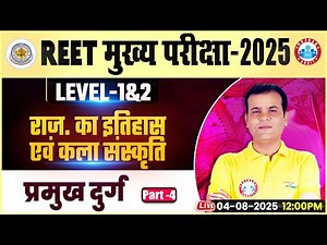 REET Mains Exam 2025 | REET 3rd Grade History | प्रमुख दुर्ग | REET Mains History Class