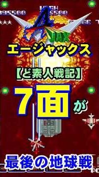 地球でのラスト！熱い展開。（再編）【A-JAX/エージャックス】PS4版#A-JAX#エージャックス#レトロゲーム