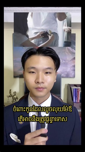 តើកូនលួចលុយឪពុកម្តាយ អាចមានទោសដែរឬទេ? (Family Immunity Explained). #cambodia #fyp #viral #khmer