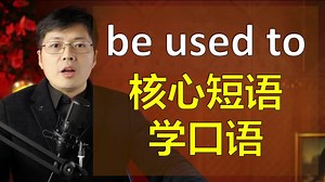 英语核心短语be used to如何使用？跟山姆老师掌握其中关键