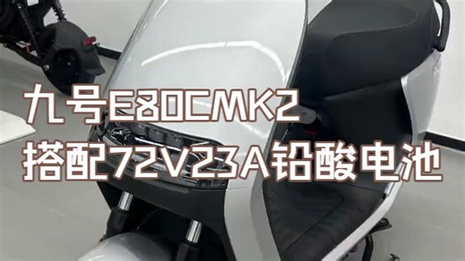 九号E80CMK2 搭配72V23A铅酸电池 满把续航70KM 前后双碟刹加TCS防侧滑 .....