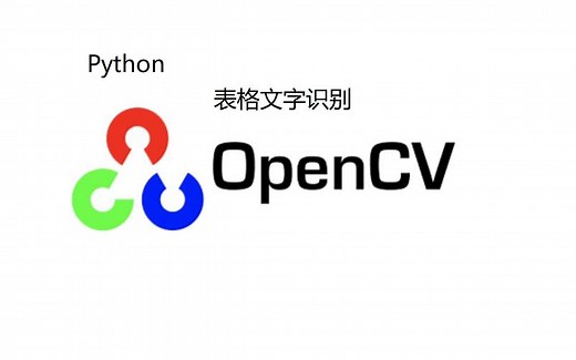 【机器视觉】OpenCV 表格文字识别 Pytesseract