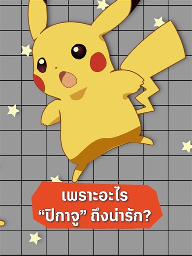 เพราะอะไรปิกาจูถึงน่ารัก #สาระเร็วbyเอเลี่ยน #explainer #โปเกม่อน #ธุรกิจ #alienเอเลี่ยน