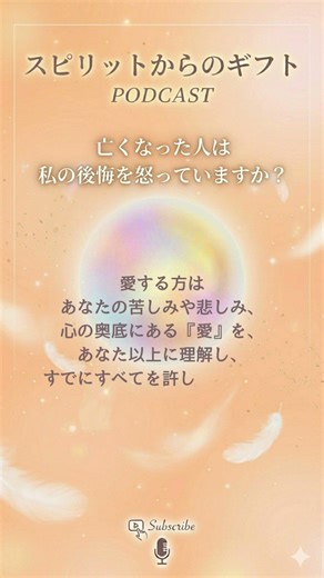 亡くなった人は私の後悔を怒っていますか？#グリーフケア #スピリチュアル#Podcast