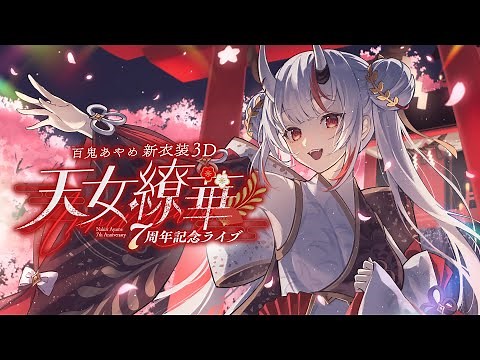 【 #百鬼あやめ7周年新衣装3D 】百鬼あやめ７周年記念ライブ ～天女繚華～ 【百鬼あやめ/ホロライブ】