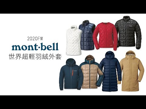 Montbell Down Jacket (2020 Fall Winter)