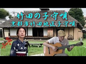 竹田の子守唄～ギターと歌で懐メロ