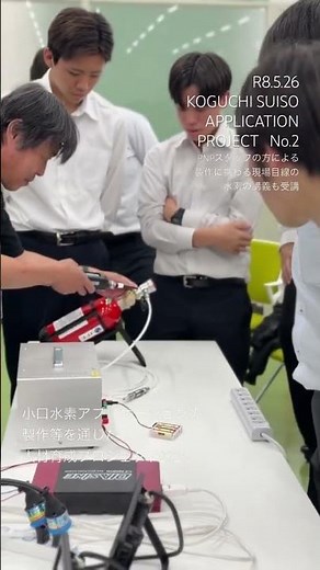 KOGUCHI SUISO APPLICATION PROJECT 甲府工業高等学校専攻科学生による「水素」を使った開発プロジェクト2026始動！No.2 #水素 #水素アプリケーション