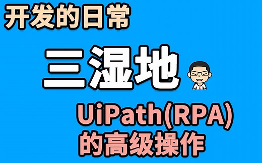 【开发的日常】UiPath的高级操作