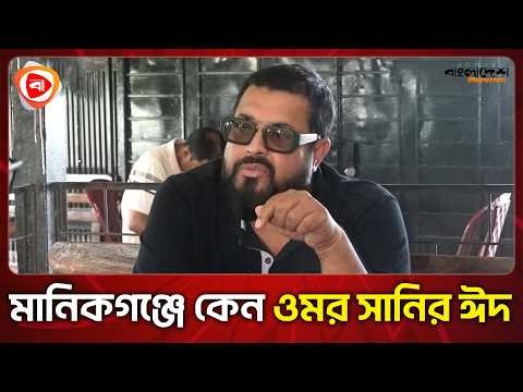 মানিকগঞ্জে কেন ওমর সানির ঈদ। Why Sani celebrated Eid in Manikganj। Omor Sani। Protidiner Bangladesh