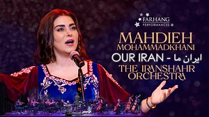 Experience the breathtaking world premiere performance of OUR IRAN | ایران ما, a stunning orchestral and vocal tribute to the spirit of Iranian identity and artistry. Performed live in March 2025 at UCLA’s Royce Hall as part of Farhang Foundation’s annual Nowruz Concert by the IRANSHAHR ORCHESTRA, this unforgettable musical experience features the incomparable Mahdieh Mohammadkhani in her historic return to the U.S. stage after more than a decade. She is joined by the brilliant Iranshahr Orchest