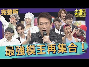 【完整版】觀眾敲碗！藝能界最強模王再集合！｜2022.06.15‪@我愛小明星大跟班‬
