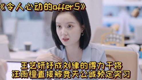 《令人心动的offer5》：结束后实习生们的现状有何不同？王艺妍妤成刘律得力干将，汪雨橦直接被竞天公诚预定实习