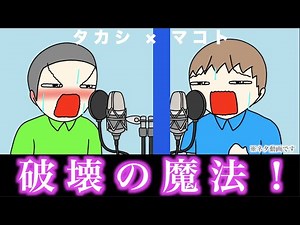 破壊の魔法！ / マコト×タカシ【THE FIRST TAKASHI】