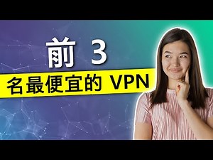 最便宜的 VPN💥 2026 年最便宜的 Top 3 VPN 服务