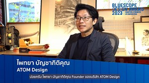 ชวนฟังคำบอกเล่าถึงประสบการณ์การใช้วัสดุ 'เมทัลชีท' จากสถาปนิกมืออาชีพ “เมทัลชีทนี่เหมือนกับเป็นสิ่งที่อยู่ในวัสดุพื้นฐานที่เราใช้กันเป็นตัวเลือกแรกๆ เลย ปัจจัยสำคัญผมคิดว่าเรื่องของความคงทน หรือแม้แต่กระทั่งคุณภาพของสีจากวัสดุตัวนี้มีความยั่งยืนมากๆ” คุณไพทยา บัญชากิติคุณ จาก ATOM Design หนึ่งในคณะกรรมการของ BlueScope Design Award 2023 เล่าถึงประสบการณ์การใช้วัสดุเมทัลชีท ซึ่งเป็นที่ยอมรับในวงการสถาปัตยกรรมถึงความคงทน รวมไปถึงความสวยงามของสีสันและรูปแบบหลากหลายให้เลือกใช้ ตอบรับกับทุกความคิดสร้า