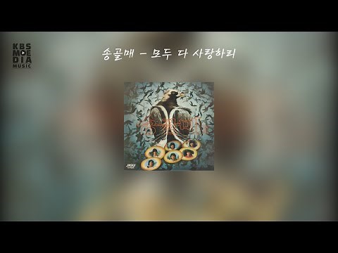송골매 - 모두 다 사랑하리 Lyric Video (가사 비디오)