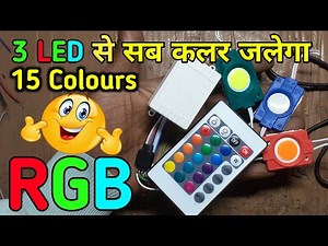 RED GREEN BLUE LED STIRP REMOTE CONTROL || 12V LED LIGHT || 3 LED SE 15 COLOUR || ELECTRONICS VERMA
