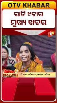 9PM Headlines II 11th May 2026 II ରାତି ୯ଟା ଟପ୍ ହେଡଲାଇନ୍ସ