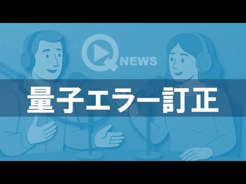 『QNews』【BASIC】量子エラー訂正