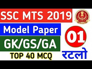 SSC MTS 2019 | Model Paper 01 | SSC MTS Previous Year Question | Gk Question Answer |