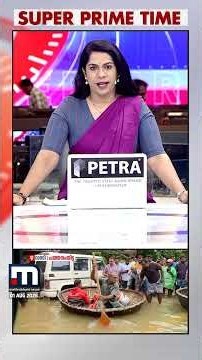 ഈ രാത്രി ആശങ്കയുടേതോ? ദുരന്തനിവാരണം ഫലപ്രദമോ? | Super Prime Time | Kerala Rain
