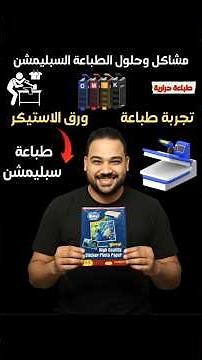 تجربة طباعة ورق استيكر اللاصق طباعة سبليمشن طباعة حرارية #طباعة_حرارية #طباعة #مكبس #printing