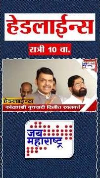 Top Headlines Today | 26 May 2026 | 10 PM | Jai Maharashtra News | Breaking News | Politics