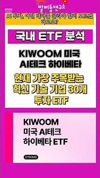KIWOOM US AI Tech High Beta, an ETF investing in 30 of the most 주목받는 innovative technology compan...