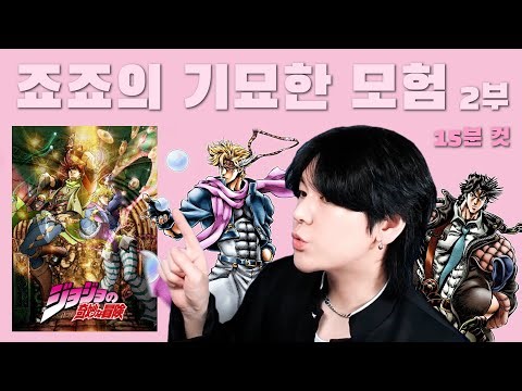[입문용] 죠죠 2부 요약 15분 컷ㅋㅋ | 전투조류