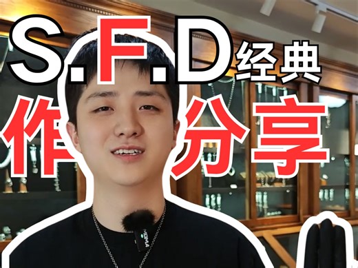 S.F.D经典系列作品回顾，曼森同款Get！