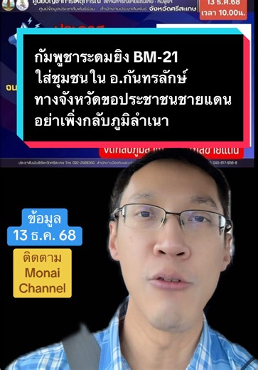กัมพูชาระดมยิง BM-21 ใส่ชุมชนใน อ.กันทรลักษ์ ทางจังหวัดขอประชาชนชายแดน อย่าเพิ่งกลับภูมิลำเนา #ข่าวTikTok #ชายแดนไทยกัมพูชา #กัมพูชา #ทรัมป์ #ยุบสภา