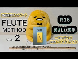p.16勇ましい騎手/FLUTE METHOD VOL.2(加藤克朗著)