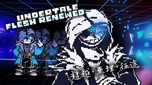 [Ultra*3/FutureBounce]UT:Flesh Renewed Phase1-T.V.O 超越·至理·征途（V2）