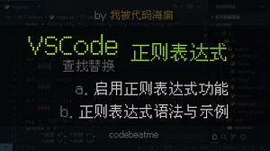VSCode 使用 regex 正则表达式查找替换（语法详解与示例）｜Visual Studio Code 教程