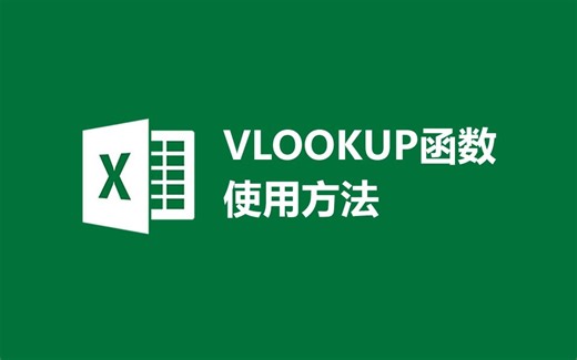 【vlookup函数】使用方法