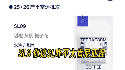 SL9，你这SL不太肯尼亚阿 | 秘鲁 圣赛巴斯蒂安 SL9水洗 | 沉浸式随缘冲煮