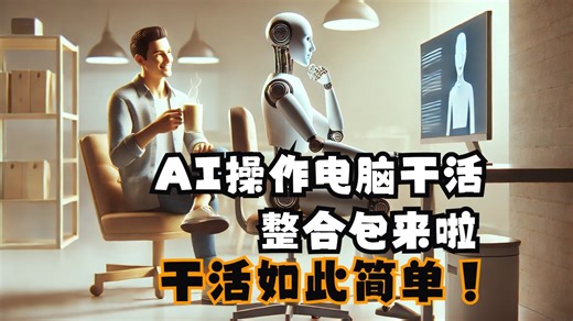 AI智能体又升级啦！直接操控电脑干活的程序整合包来啦！调AI接口，普通电脑也能玩起来！