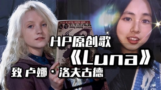 哈利波特原创歌—Luna | 致卢娜·洛夫古德