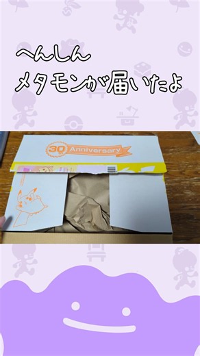 へんしんメタモン ぬいぐるみ開封！ #ポケモン #ぬい活