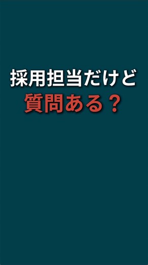 採用担当だけど質問ある？ #仕事 #質問 #就活 #転職 #面接