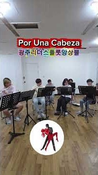 [광주리더스앙상블] 영화 여인의 향기 OST - 포르 우나 카베자(Por Una Cabeza) 라이브 연주 | 탱고 음악 광주광역시 광주광역시