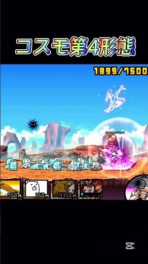 爽快！コスモ第4形態で雑魚敵を一掃する【にゃんこ大戦争】#コスモ