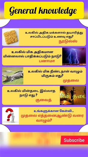 பொது அறிவு 43 #shorts #gk #viral