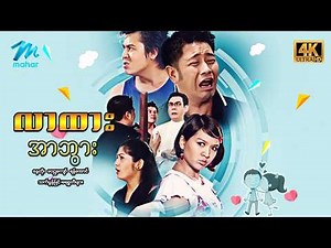 #မြန်မာဇာတ်ကား စ/ဆုံး လာထားအာဘွား နေတိုး သက်မွန်မြင့် #4k Quality #myanmarmoives