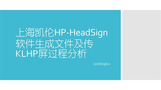 上海凯伦HP-HeadSign软件生成文件及传KLHP屏过程分析
