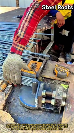 철근 절곡기를 활용한 정밀 벤딩 가공 절차와 시공 과정 #worker #process #rebar #bending #civilengineering