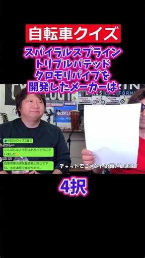 スパイラルスプライントリプルバテッドクロモリパイプを開発したメーカーは。自転車クイズ。【カンザキ/エバチャンネル】